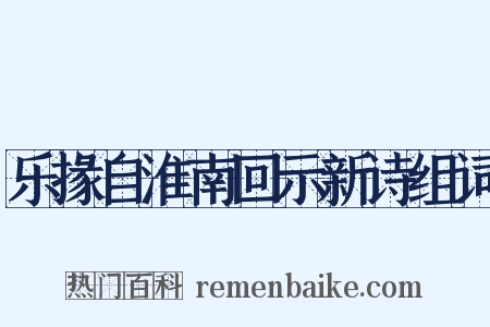 乐掾自淮南回示新诗组词是什么意思的图片